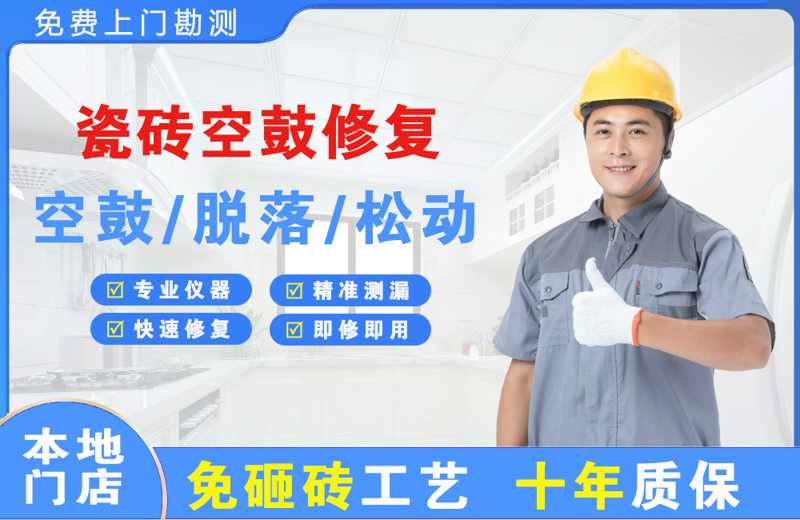 山阴瓷砖空鼓修复