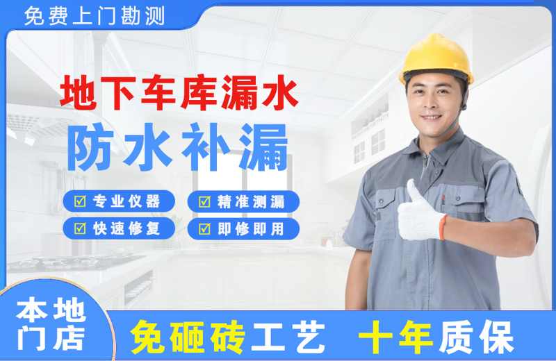 山阴地下车库漏水维修